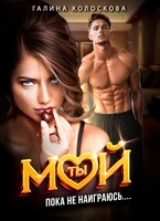 Ты мой! Пока не наиграюсь….
