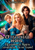 Отборная няня. Подвинься, князь драконов, ты не один!