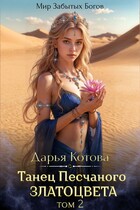Танец Песчаного златоцвета. Том 2