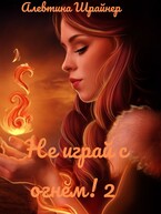 Не играй с огнем! 2