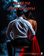 Исцели мои шрамы…