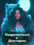 Подружиться с доктором