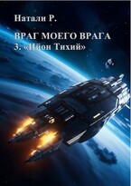 Враг моего врага 3. «Ийон Тихий»