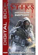 Миры Артёма Каменистого. S-T-I-K-S. Вмерзшие. Книга 2. Клейменые холодом