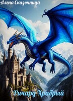 Ричард Храбрый.