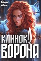 Клинок ворона