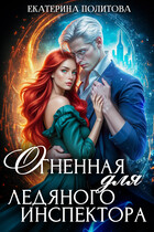 Огненная для ледяного инспектора