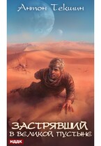 Застрявший. Книга 1. Застрявший в Великой Пустыне