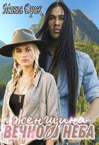 Женщина Вечного Неба