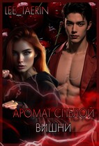 Аромат спелой вишни.
