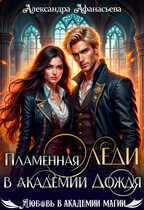 Пламенная леди в Академии Дождя