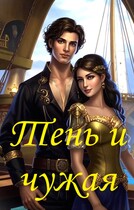 Тень и чужая