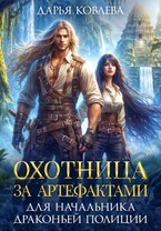 Охотница за Артефактами для Начальника Драконьей Полиции