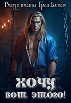 Хочу вот этого