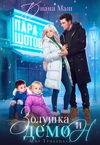 Золушка и демон