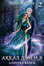 Аккад ДЭМ и Я. Адептка хаоса — 2ч