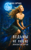 Ведьмы не любят инквизиторов