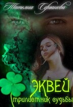 Эквей. Трилистник любви