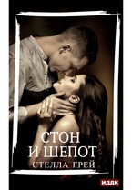 Стон и шепот