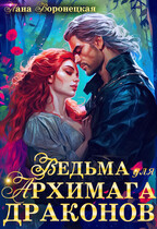 Ведьма для архимага драконов