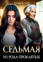 Седьмая из рода проклятых