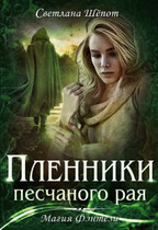 Пленники песчаного рая