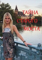Тайна старого моста
