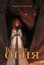 Культ огня