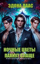 Ночные цветы пахнут слаще