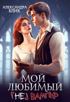 ♂️ Мой любимый (не) вампир