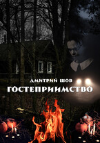 Гостеприимство