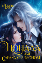 Попала или Сделка с демоном