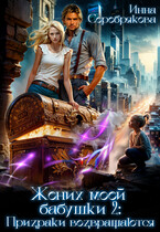 Жених моей бабушки-2: Призраки возвращаются