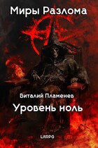 Миры разлома. Уровень ноль