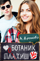 Ботаник vs. Плохиш