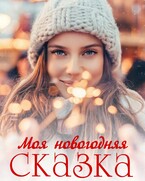Моя новогодняя сказка