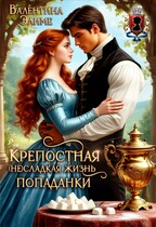 Крепостная. (Не) сладкая жизнь попаданки