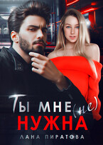 Ты мне (не) нужна