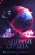 Запертые сердца