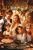 Как прокормить драконов 2