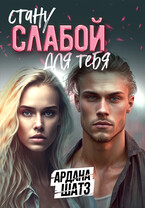 Стану слабой для тебя