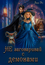 Не заговаривай с демонами