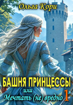 Башня Принцессы, или Мечтать (не) вредно 1