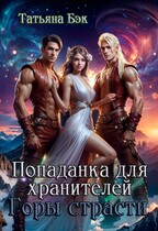 Попаданка для хранителей. Горы страсти