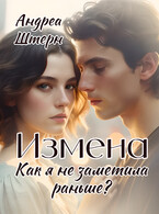 Измена. Как я не заметила раньше?