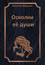 Осколки её души