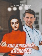 Код красный: кислород