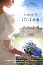 Объятия судьбы