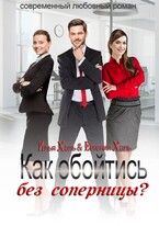 Как обойтись без соперницы?