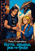 Когти, крылья, рок-н-ролл